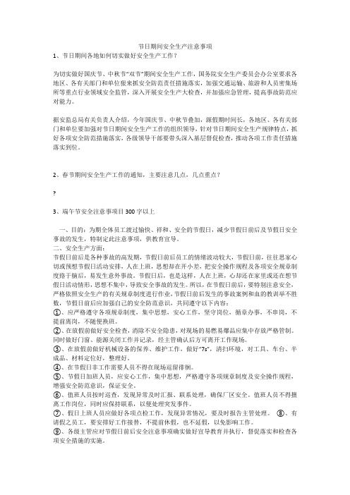 节日期间安全生产注意事项安全生产