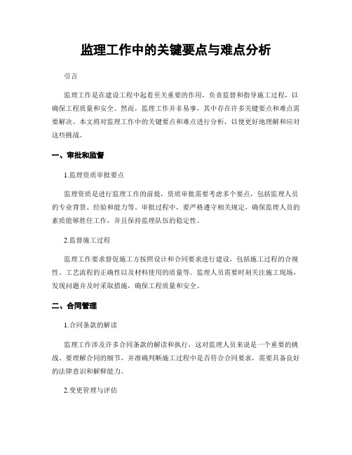 监理工作中的关键要点与难点分析