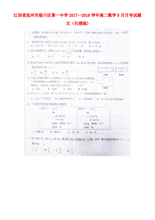 江西省抚州市临川区第一中学2017-2018学年高二数学5月月考试题 文(扫描版)