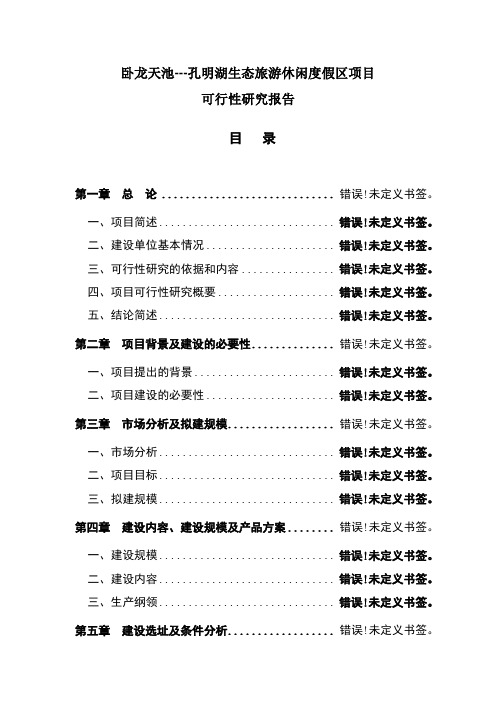 孔明湖生态旅游休闲度假区项目可行性研究报告