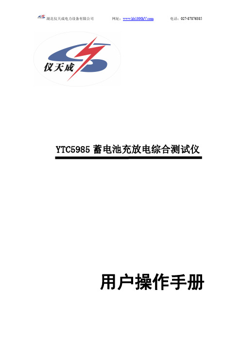 仪天成 YTC5985 蓄电池充放电综合测试仪 用户操作手册说明书