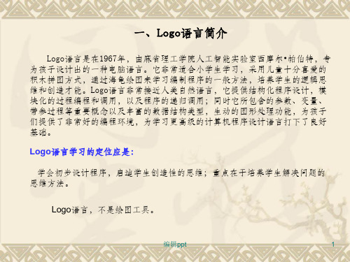 小学信息技术六年级上册Logo语言讲解及习题