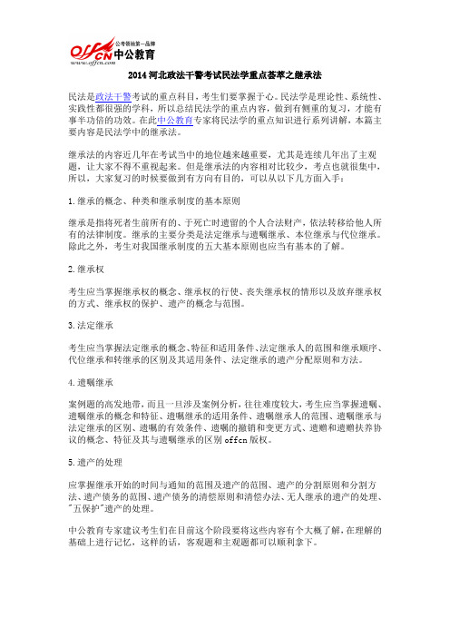 2014河北政法干警考试民法学重点荟萃之继承法