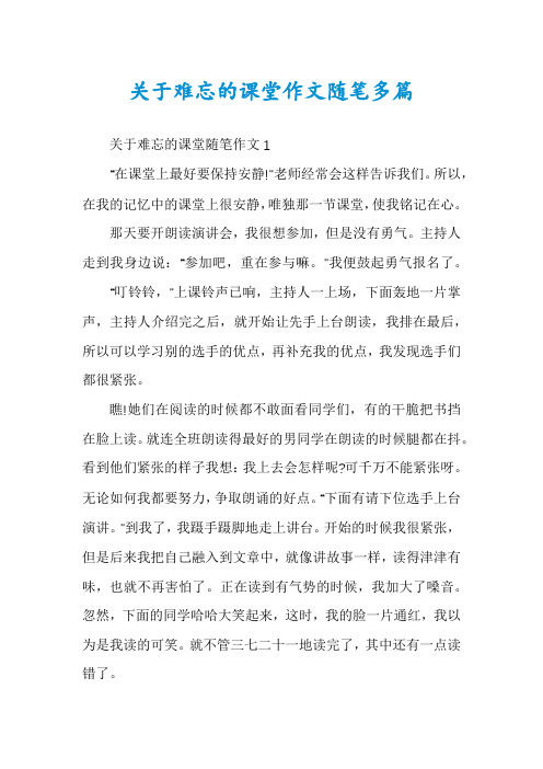 关于难忘的课堂作文随笔多篇