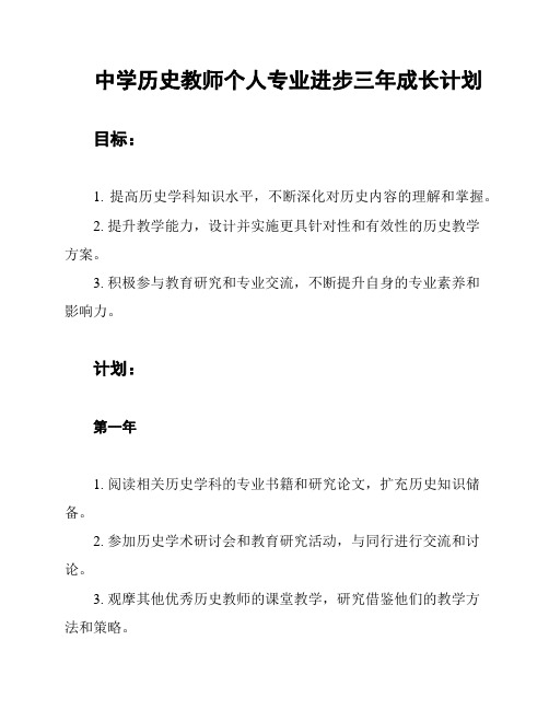 中学历史教师个人专业进步三年成长计划