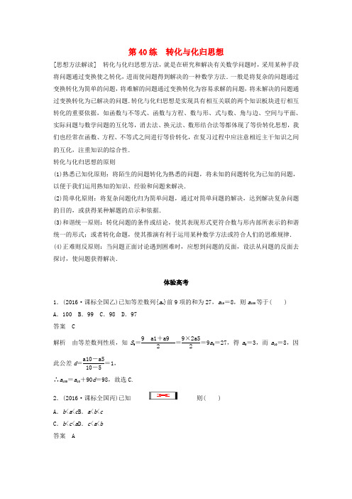 高考数学考前3个月知识方法专题训练第一部分知识方法篇专题10数学思想第40练转化与化归思想文