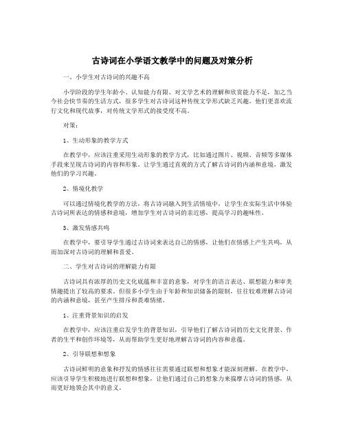 古诗词在小学语文教学中的问题及对策分析