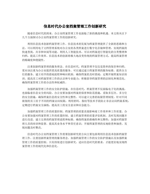 信息时代办公室档案管理工作创新研究