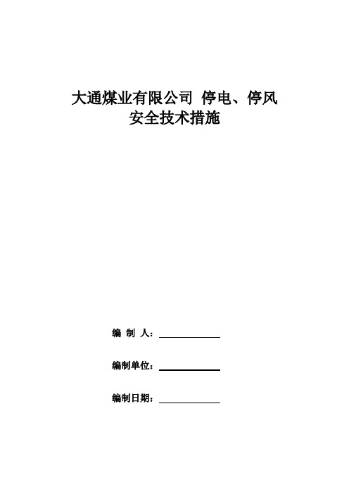 局扇停电、停风安全管理措施1