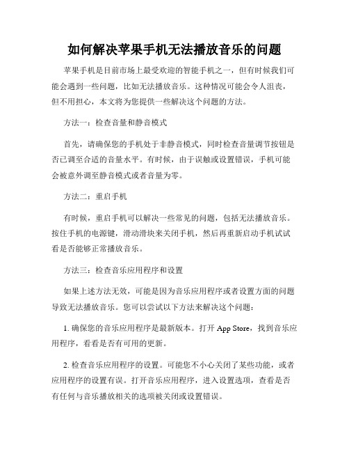 如何解决苹果手机无法播放音乐的问题