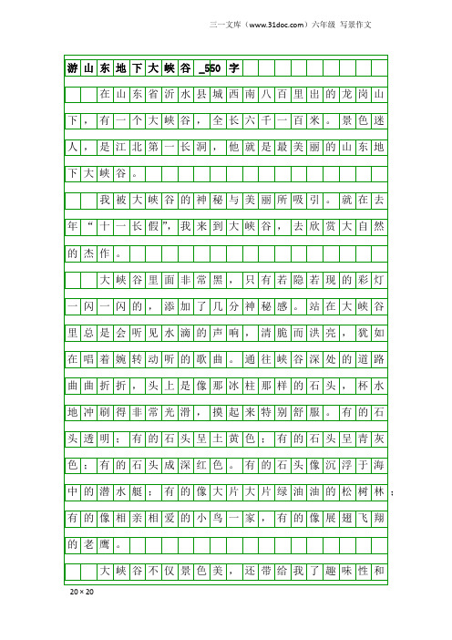 六年级写景作文：游山东地下大峡谷_550字