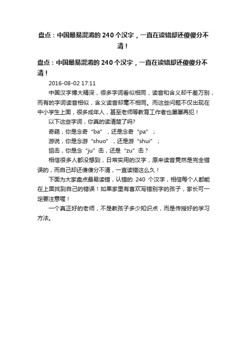 盘点：中国最易混淆的240个汉字，一直在读错却还傻傻分不清！