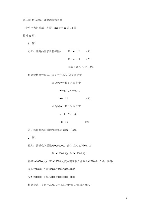 第二章 供求理论 计算题参考答案