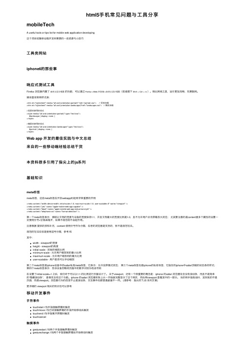 html5手机常见问题与工具分享