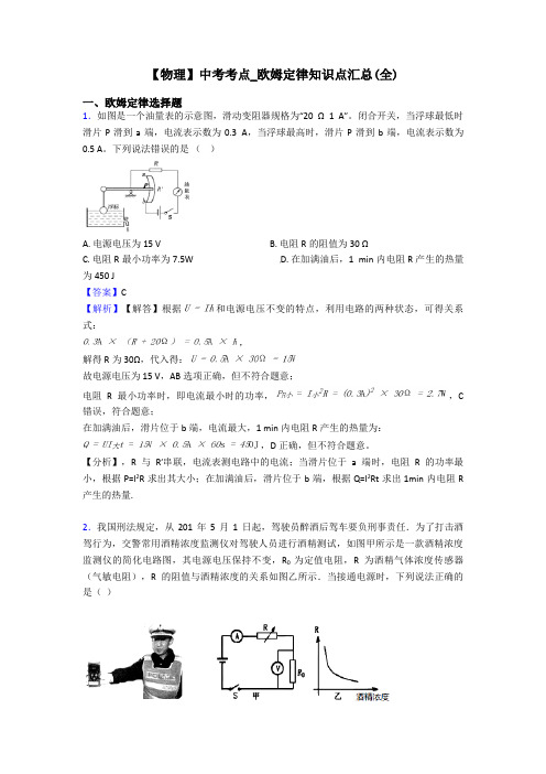 【物理】中考考点_欧姆定律知识点汇总(全)