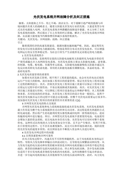 光伏发电系统并网故障分析及纠正措施