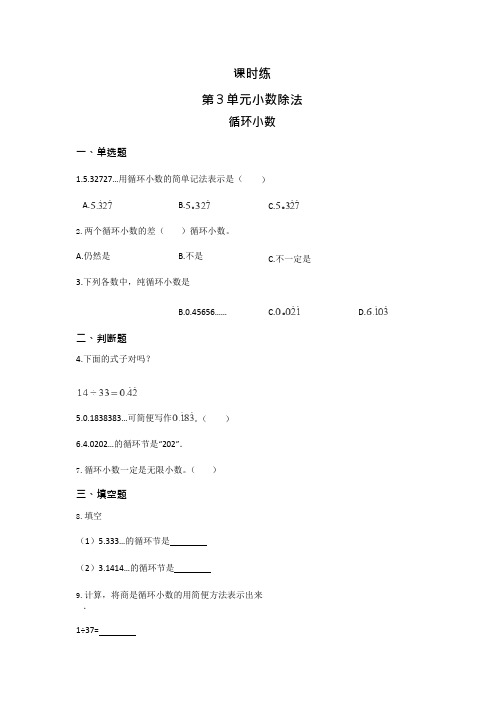 人教版五年级上册数学课时练第三单元《循环小数》02附答案