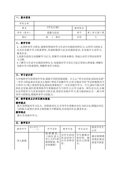 6.1 学无止境 教学设计- 2023-2024学年统编版道德与法治九年级下册