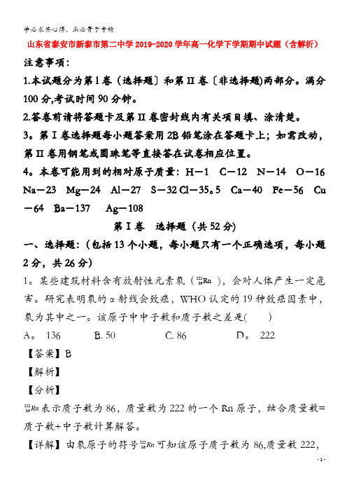 山东省泰安市新泰市第二中学2019-2020学年高一化学下学期期中试题(含解析)