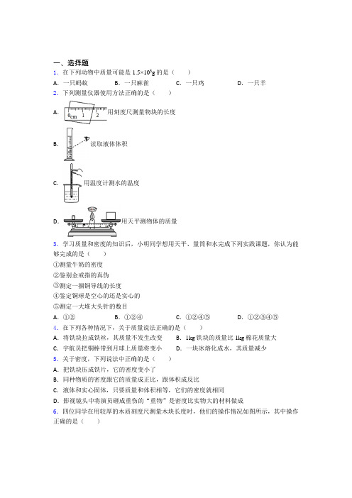 (常考题)北师大版初中物理八年级上第二章《物质世界的尺度,质量和密度》测试卷(包含答案解析)