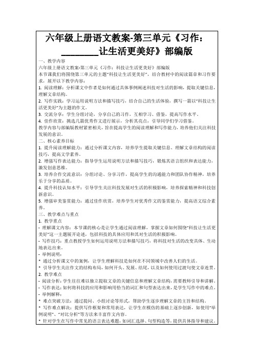 六年级上册语文教案-第三单元《习作：________让生活更美好》部编版