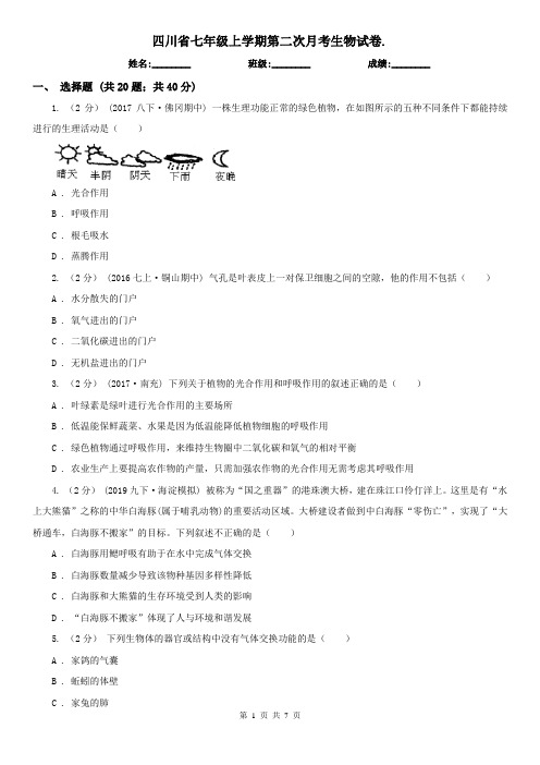 四川省七年级上学期第二次月考生物试卷.