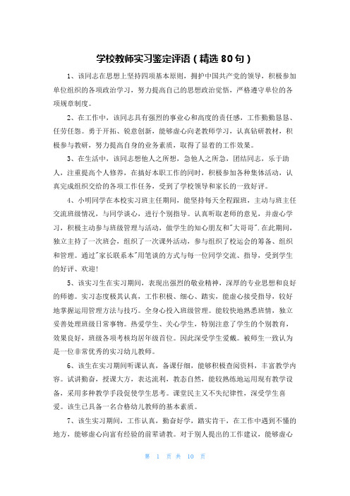 学校教师实习鉴定评语(精选80句)