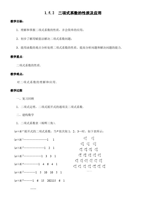 高中数学新苏教版精品教案《苏教版高中数学选修2-3 1.5.2 二项式系数的性质及应用》4