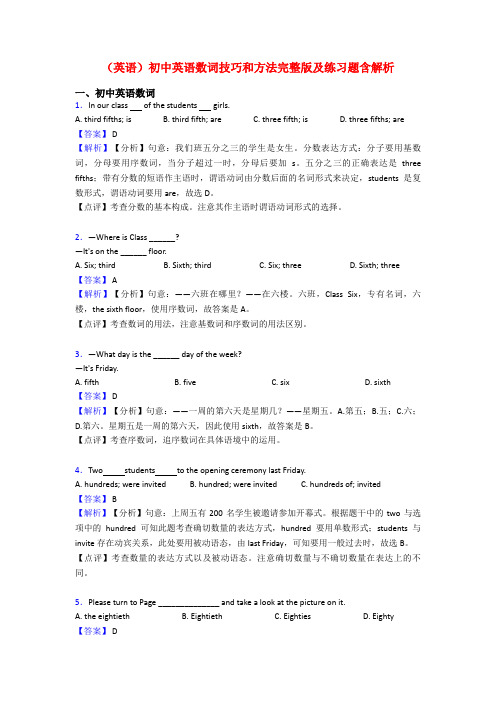 (英语)初中英语数词技巧和方法完整版及练习题含解析