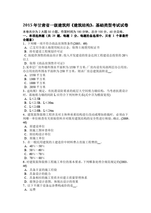2015年甘肃省一级建筑师《建筑结构》:基础类型考试试卷