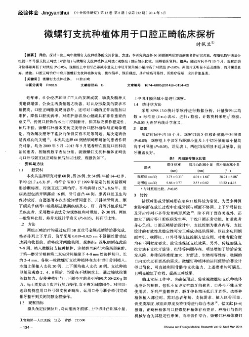 微螺钉支抗种植体用于口腔正畸临床探析