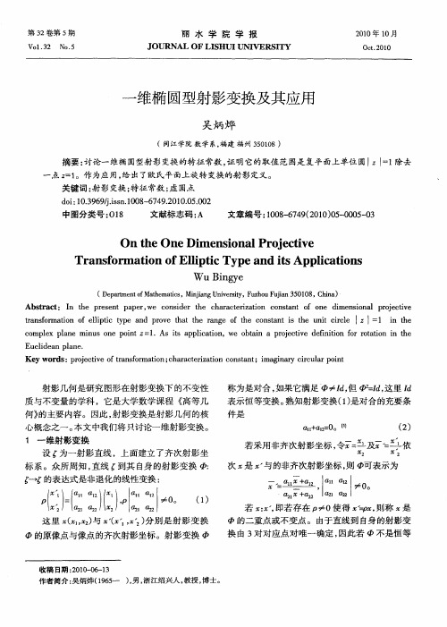 一维椭圆型射影变换及其应用