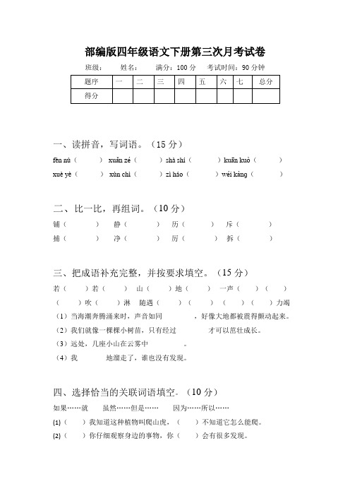 部编版语文四年级下册  第三次月考试卷(含答案)