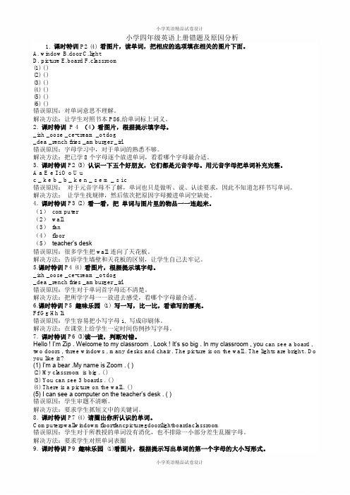 小学四年级英语上册错题及原因分析