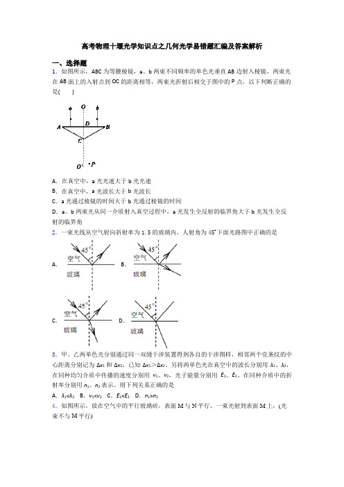 高考物理十堰光学知识点之几何光学易错题汇编及答案解析