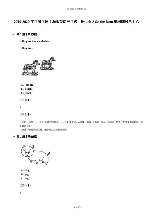 2019-2020学年度牛津上海版英语三年级上册unit 2 On the farm巩固辅导八十六