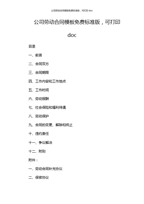 公司劳动合同模板免费标准版,可打印doc