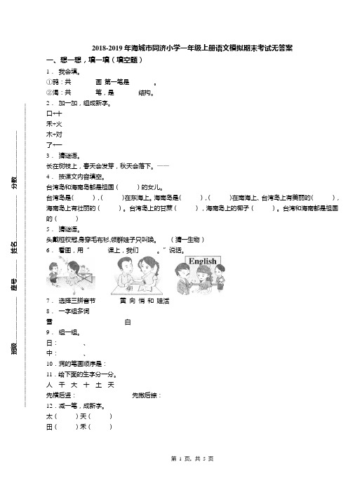 2018-2019年海城市同济小学一年级上册语文模拟期末考试无答案