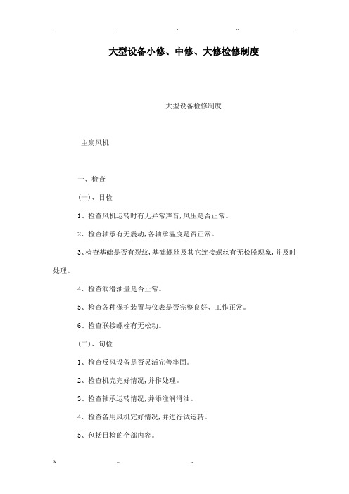 大型设备小修、中修、大修检修制度