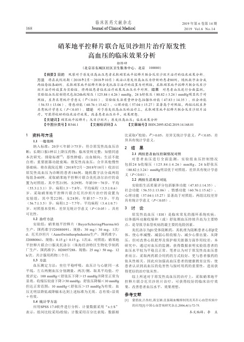 硝苯地平控释片联合厄贝沙坦片治疗原发性高血压的临床效果分析