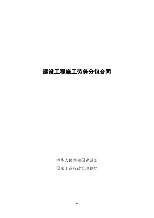 建设工程施工劳务分包合同示范文本--GF-2003-0214