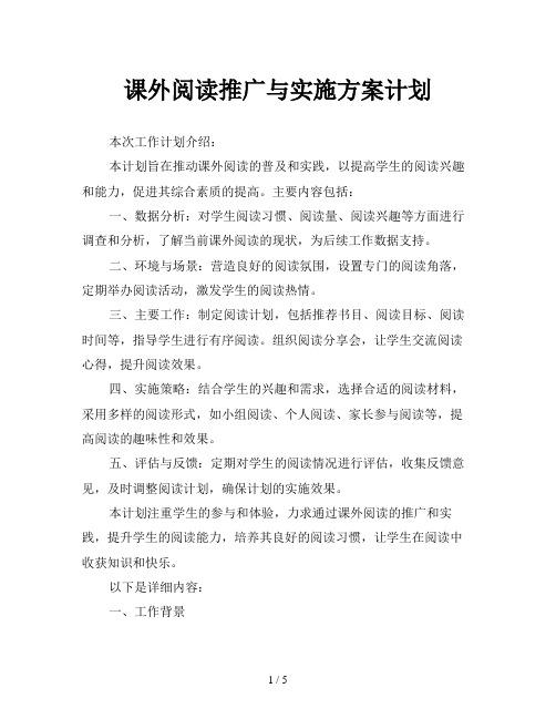 课外阅读推广与实施方案计划