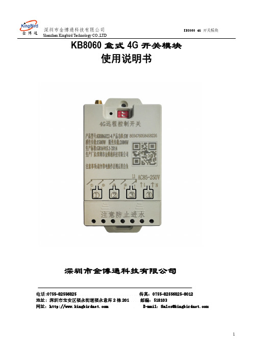 金博通KB8060 4G开关模块使用说明书