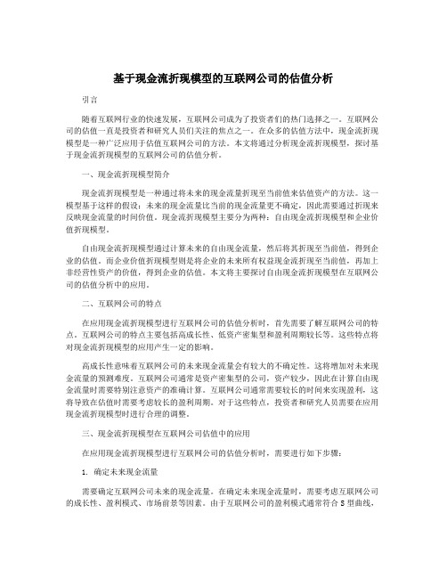 基于现金流折现模型的互联网公司的估值分析