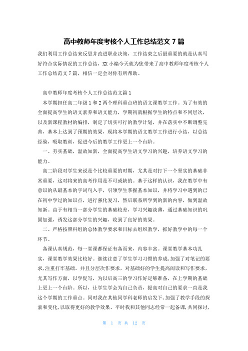 高中教师年度考核个人工作总结范文7篇