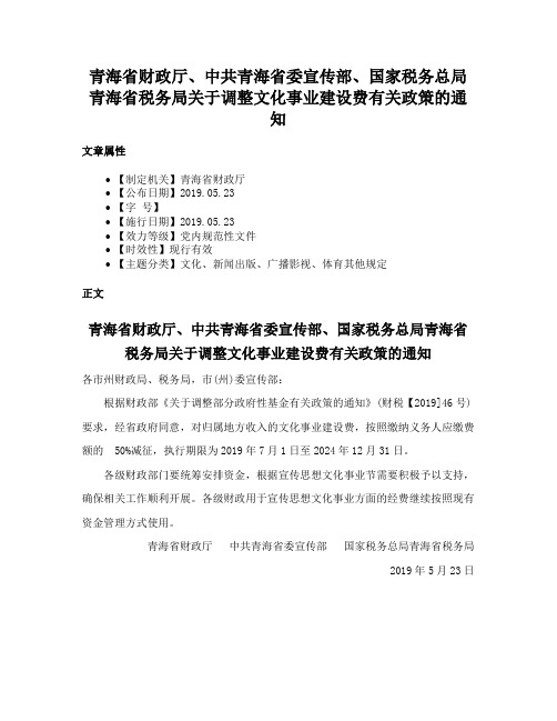 青海省财政厅、中共青海省委宣传部、国家税务总局青海省税务局关于调整文化事业建设费有关政策的通知