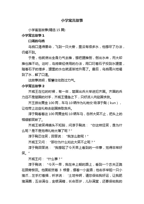 小学寓言故事（精选15篇）