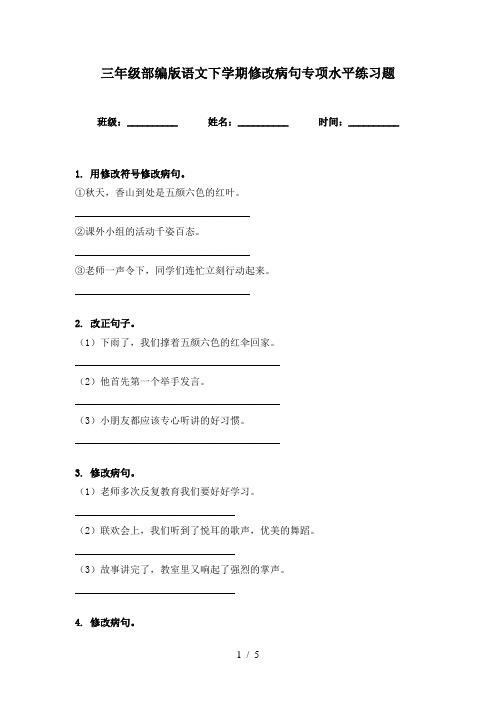 三年级部编版语文下学期修改病句专项水平练习题