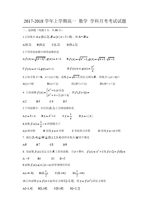 黑龙江省XX市2017-2018学年高一9月月考数学试题含答案