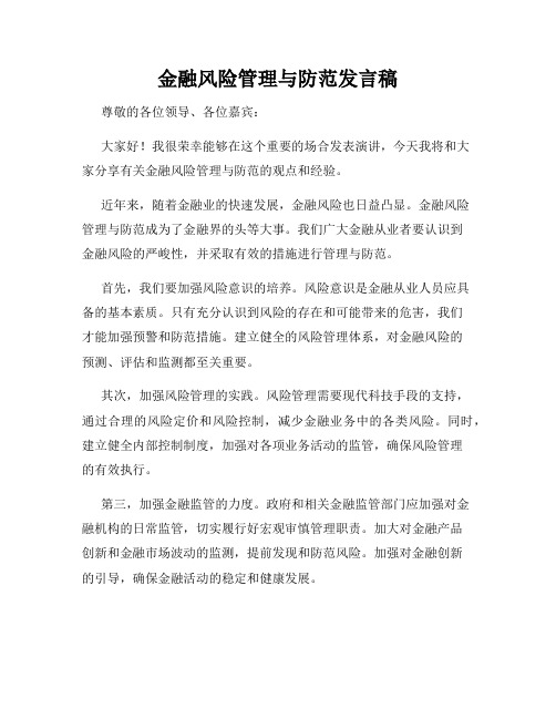 金融风险管理与防范发言稿